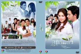 ดอกแก้ว (ธาวิน+ดาวิกา)